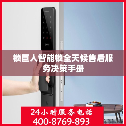 锁巨人智能锁全天候售后服务决策手册