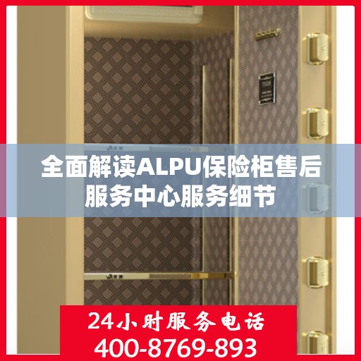 全面解读ALPU保险柜售后服务中心服务细节
