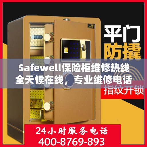 Safewell保险柜维修热线全天候在线，专业维修电话权威发布
