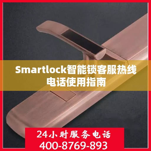 Smartlock智能锁客服热线电话使用指南