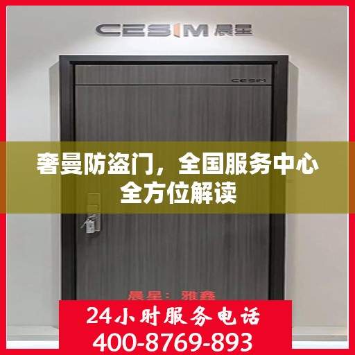 奢曼防盗门，全国服务中心全方位解读