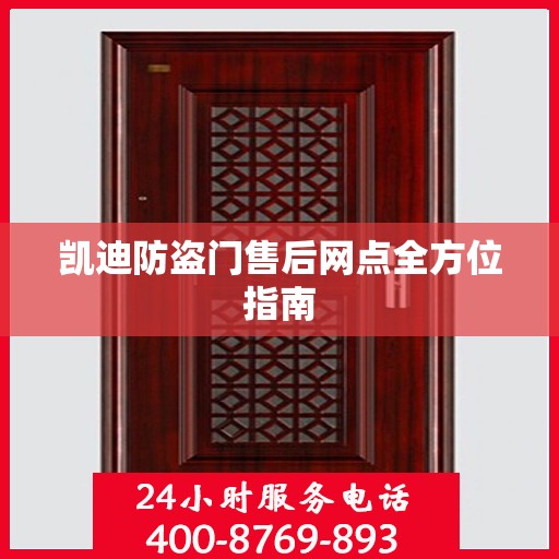 凯迪防盗门售后网点全方位指南