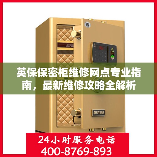 英保保密柜维修网点专业指南，最新维修攻略全解析