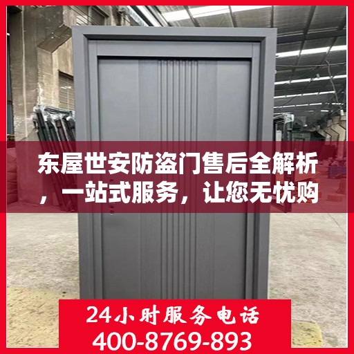 东屋世安防盗门售后全解析，一站式服务，让您无忧购门！