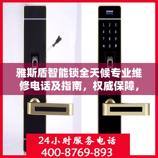 雅斯盾智能锁全天候专业维修电话及指南，权威保障，无忧服务体验