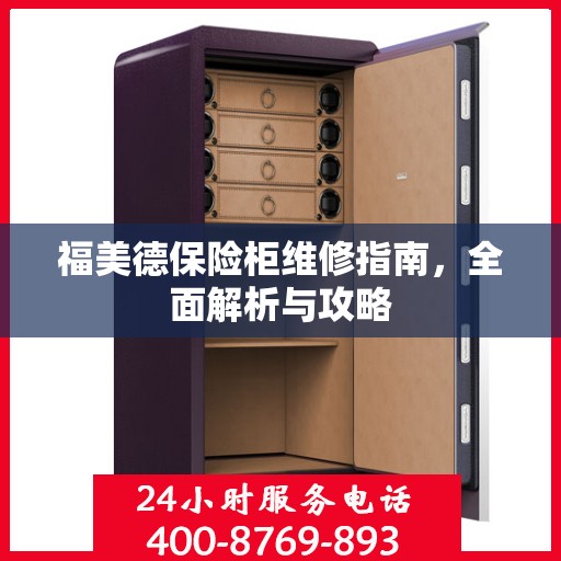福美德保险柜维修指南，全面解析与攻略