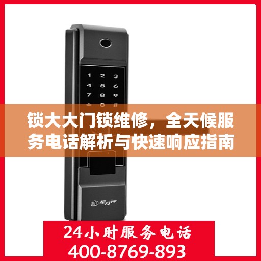 锁大大门锁维修，全天候服务电话解析与快速响应指南