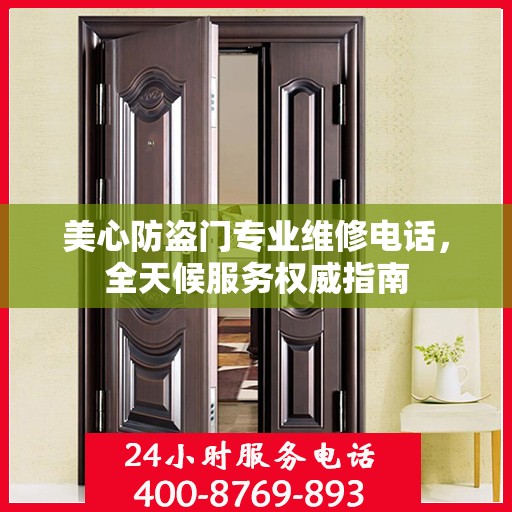 美心防盗门专业维修电话，全天候服务权威指南