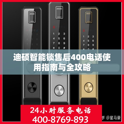 迪硕智能锁售后400电话使用指南与全攻略