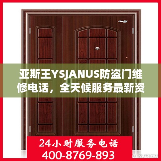 亚斯王YSJANUS防盗门维修电话，全天候服务最新资讯