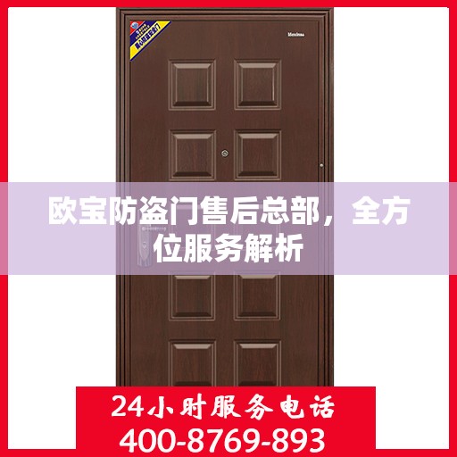 欧宝防盗门售后总部，全方位服务解析