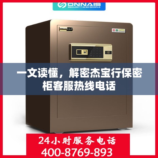 一文读懂，解密杰宝行保密柜客服热线电话