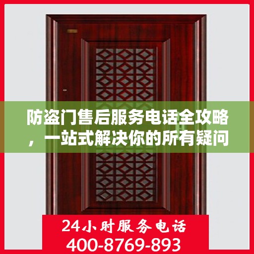 防盗门售后服务电话全攻略，一站式解决你的所有疑问
