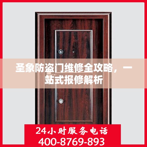 圣象防盗门维修全攻略，一站式报修解析