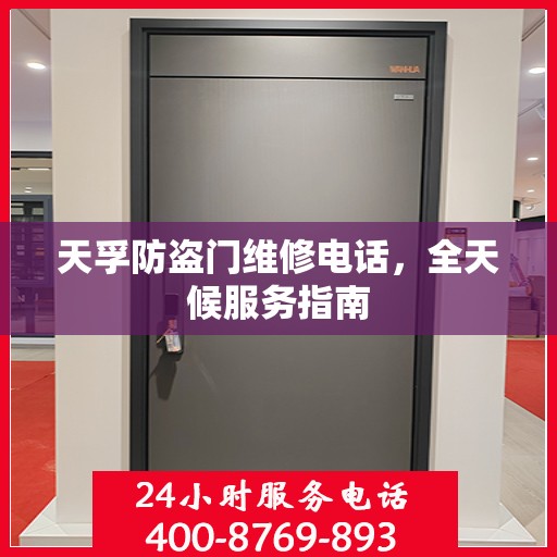 天孚防盗门维修电话，全天候服务指南