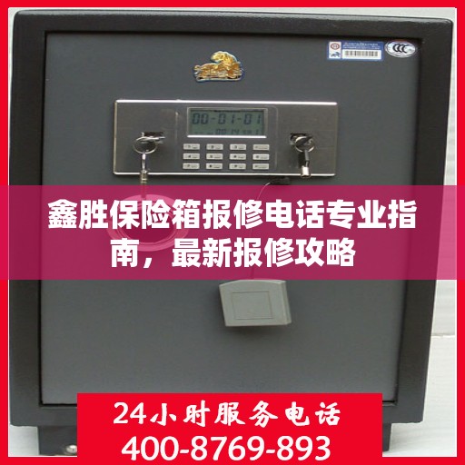 鑫胜保险箱报修电话专业指南，最新报修攻略