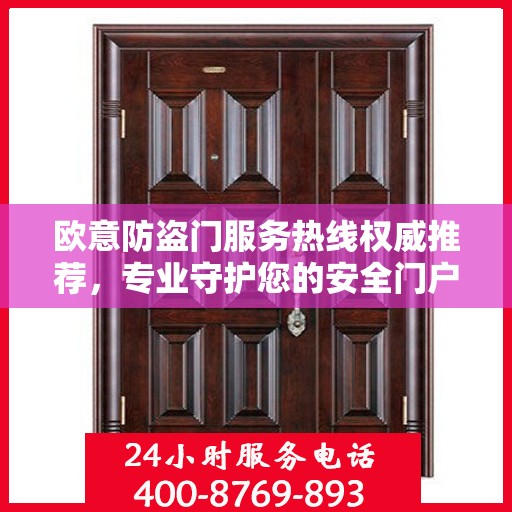 欧意防盗门服务热线权威推荐，专业守护您的安全门户