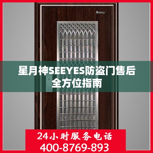 星月神SEEYES防盗门售后全方位指南