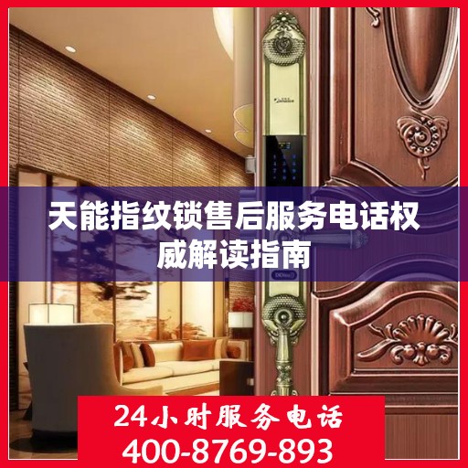 天能指纹锁售后服务电话权威解读指南