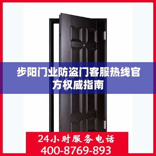 步阳门业防盗门客服热线官方权威指南