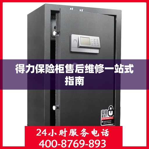 得力保险柜售后维修一站式指南