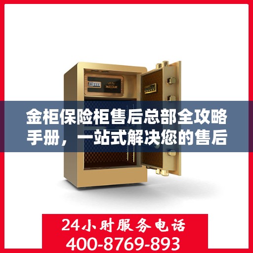 金柜保险柜售后总部全攻略手册，一站式解决您的售后问题