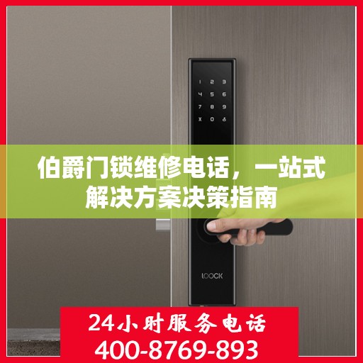 伯爵门锁维修电话，一站式解决方案决策指南