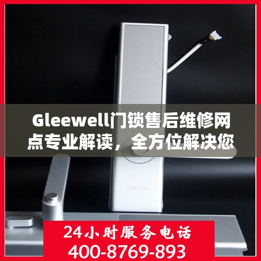 Gleewell门锁售后维修网点专业解读，全方位解决您的门锁问题