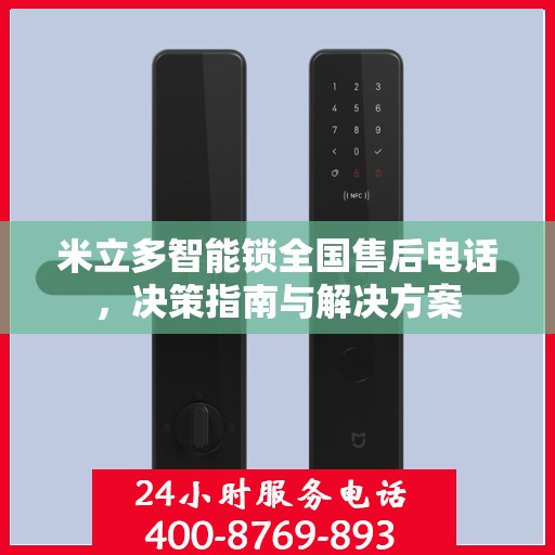 米立多智能锁全国售后电话，决策指南与解决方案