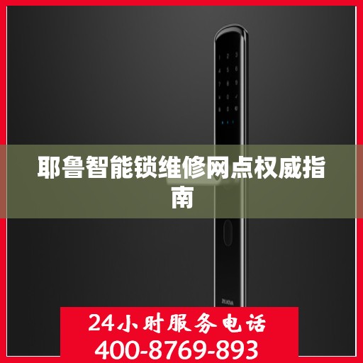 耶鲁智能锁维修网点权威指南