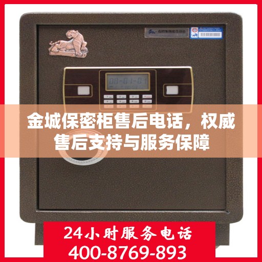 金城保密柜售后电话，权威售后支持与服务保障