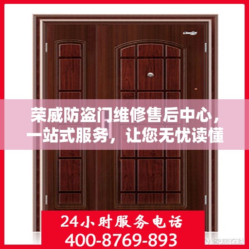 荣威防盗门维修售后中心，一站式服务，让您无忧读懂！