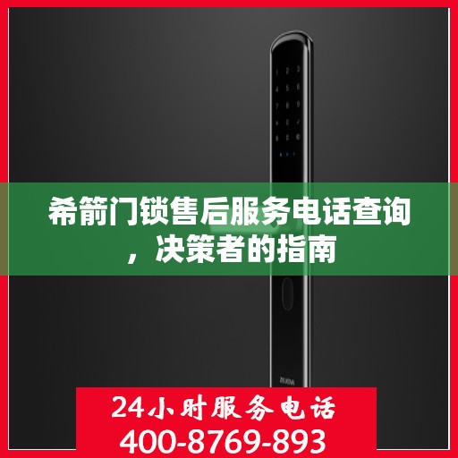 希箭门锁售后服务电话查询，决策者的指南