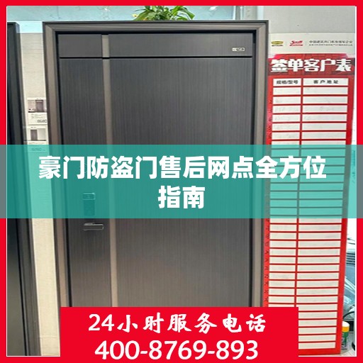 豪门防盗门售后网点全方位指南