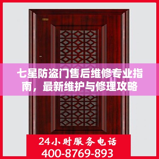 七星防盗门售后维修专业指南，最新维护与修理攻略