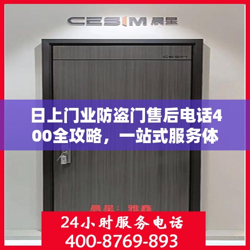 日上门业防盗门售后电话400全攻略，一站式服务体验详解