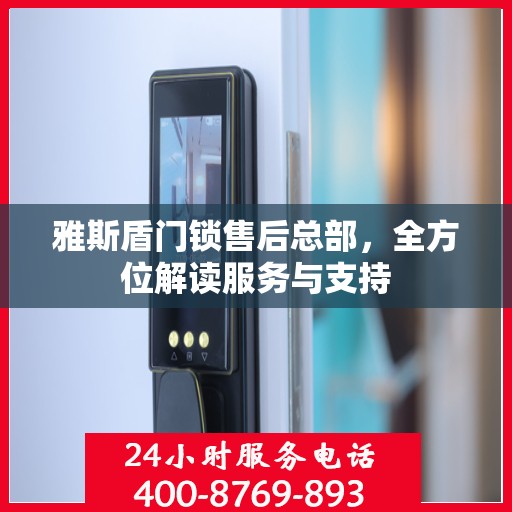 雅斯盾门锁售后总部，全方位解读服务与支持