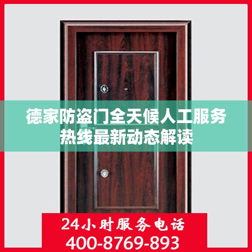 德家防盗门全天候人工服务热线最新动态解读