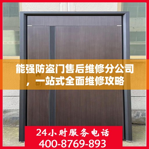 能强防盗门售后维修分公司，一站式全面维修攻略