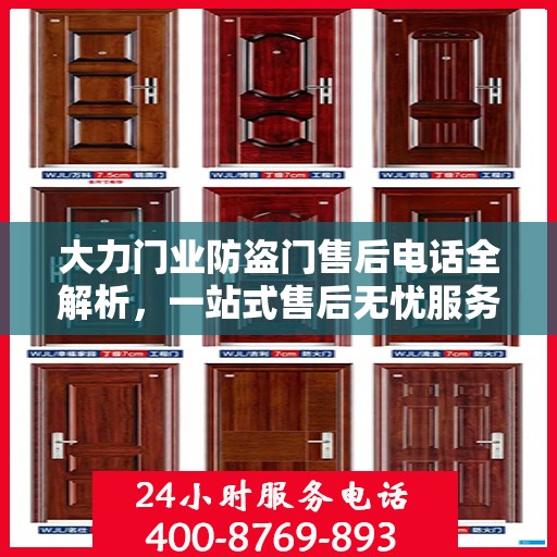 大力门业防盗门售后电话全解析，一站式售后无忧服务指南