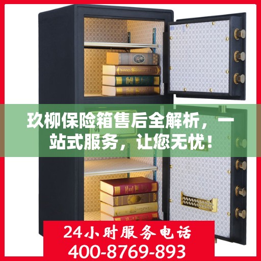 玖柳保险箱售后全解析，一站式服务，让您无忧！