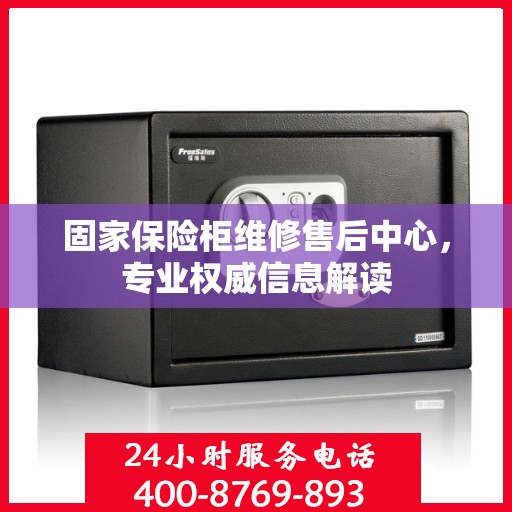固家保险柜维修售后中心，专业权威信息解读