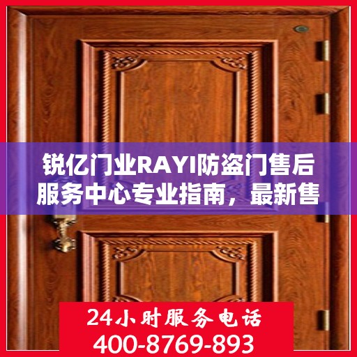 锐亿门业RAYI防盗门售后服务中心专业指南，最新售后攻略