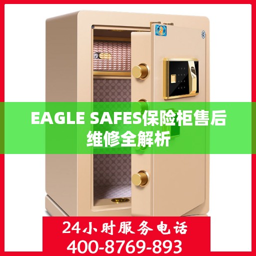 EAGLE SAFES保险柜售后维修全解析