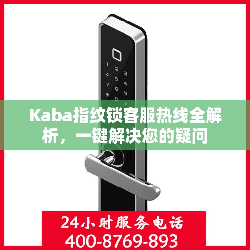 Kaba指纹锁客服热线全解析，一键解决您的疑问
