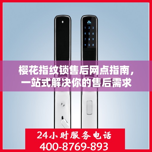 樱花指纹锁售后网点指南，一站式解决你的售后需求
