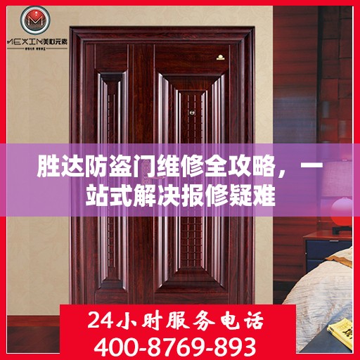 胜达防盗门维修全攻略，一站式解决报修疑难