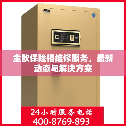 金欧保险柜维修服务，最新动态与解决方案