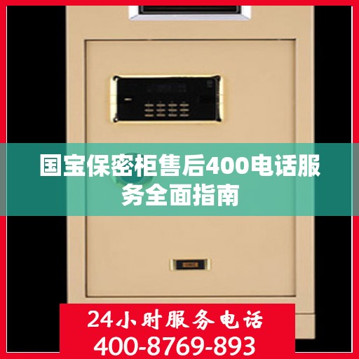 国宝保密柜售后400电话服务全面指南