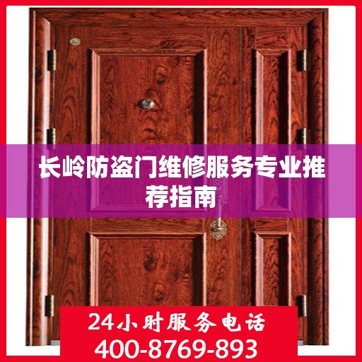 长岭防盗门维修服务专业推荐指南